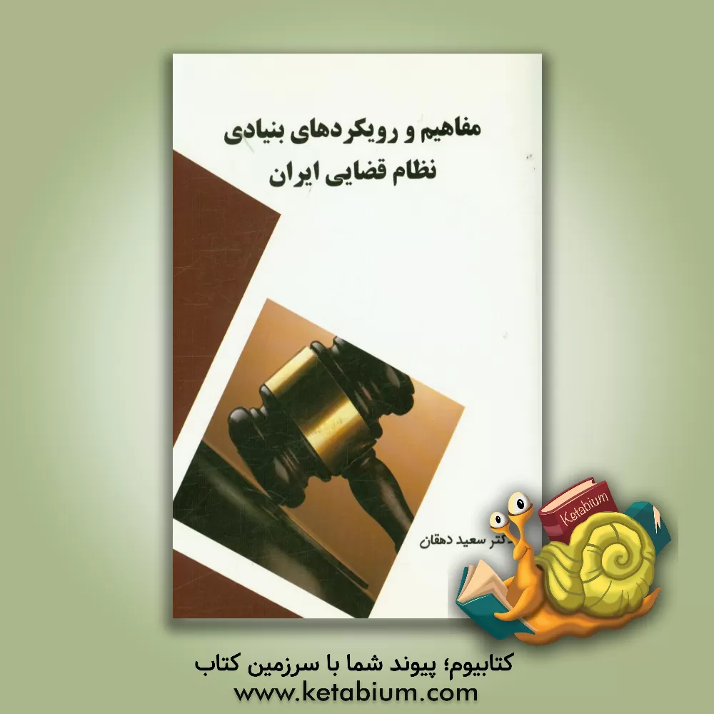کتاب مفاهیم و رویکردهای بنیادی نظام قضایی ایران اثر سعید دهقان