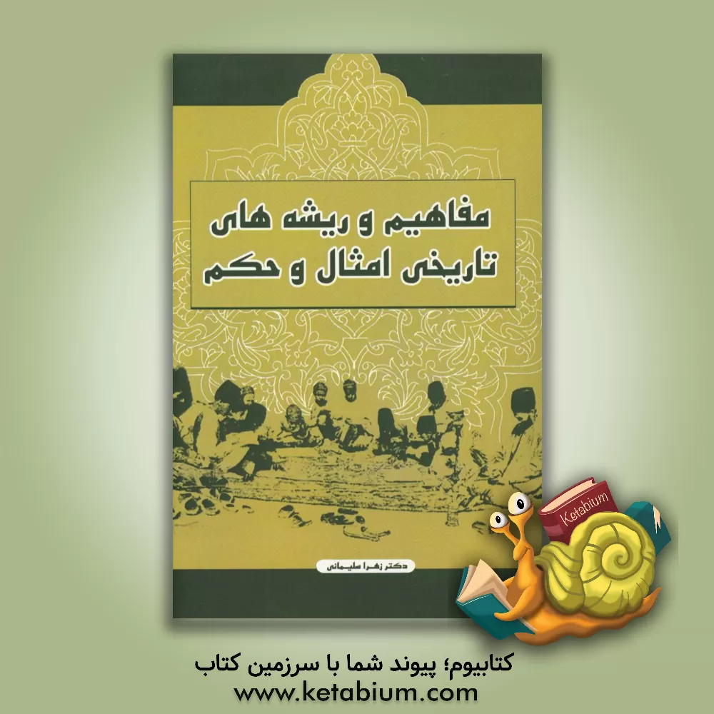 کتاب مفاهیم و ریشه های تاریخی امثال و حکم اثر زهرا سلیمانی