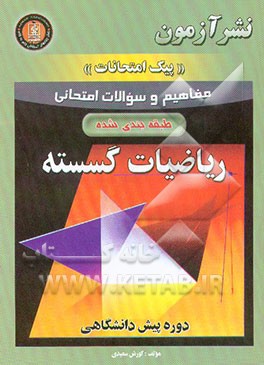 کتاب مفاهیم و سوالات امتحانی ریاضیات گسسته: دوره پیش دانشگاهی اثر کورش سعیدی