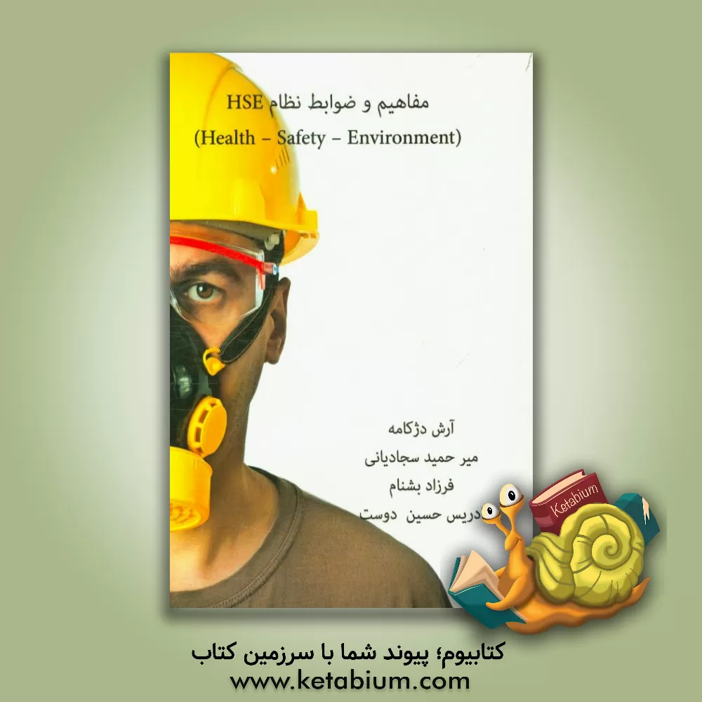 کتاب مفاهیم و ضوابط نظام HSE (Health - Safety - Environment) اثر آرش دژکامه