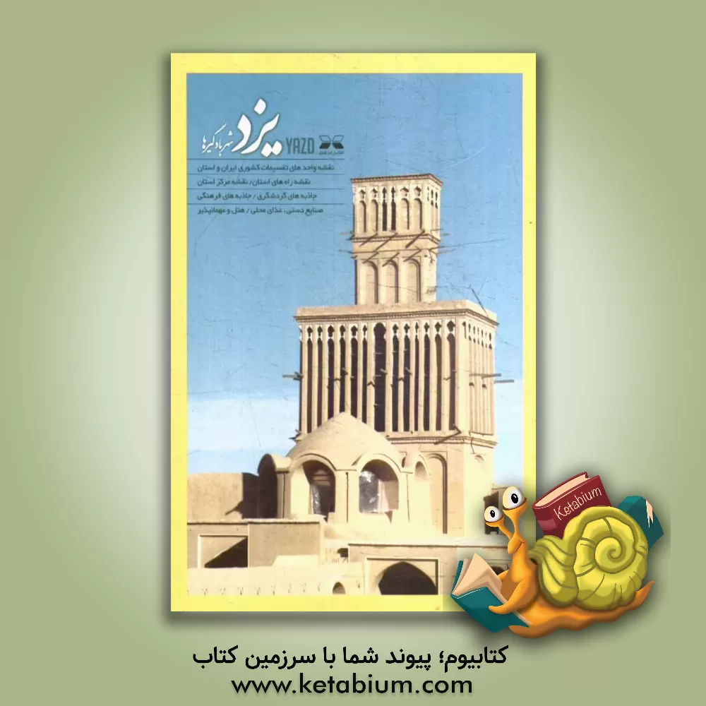 کتاب یزد اثر مژگان سبزیان