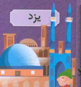 کتاب یزد اثر عارفه اسکندری