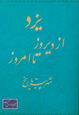 کتاب یزد از دیروز تا امروز: یادها و خاطره ها اثر صادق بهجت