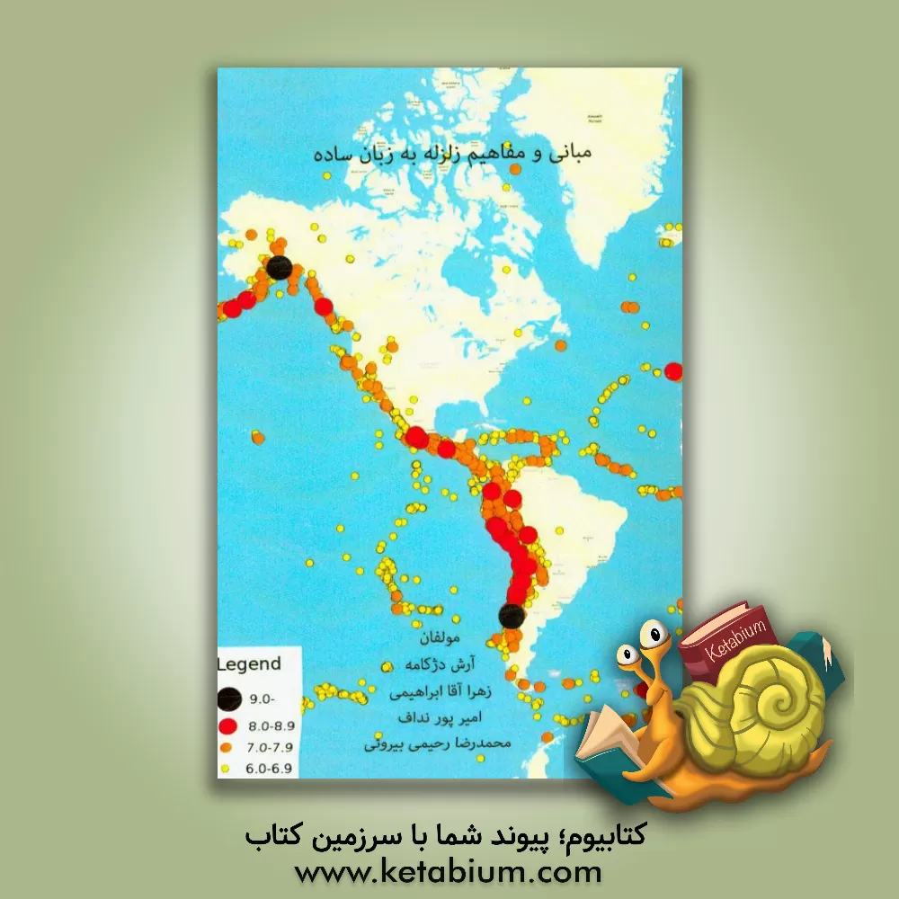 کتاب مفاهیم و مبانی زلزله به زبان ساده اثر آرش دژکامه