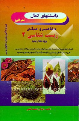 کتاب مفاهیم و مبانی زیست شناسی 2: ویژه نظام جدید اثر مژگان نعمت‌اللهی