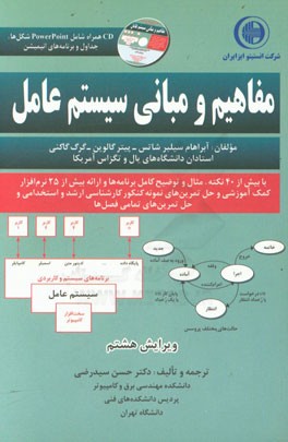کتاب مفاهیم و مبانی سیستم عامل اثر آبراهام سیلبرشاتس