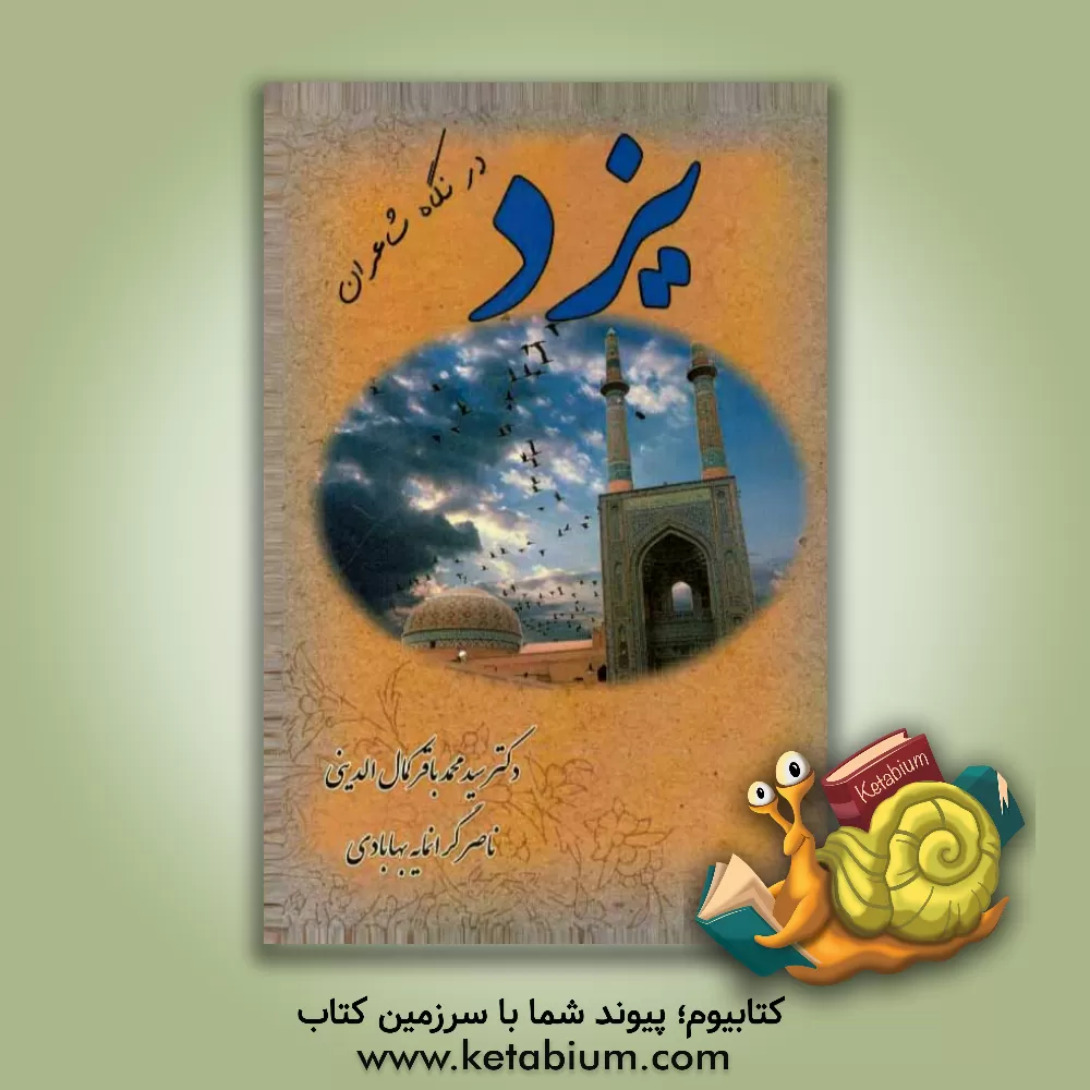 کتاب یزد در نگاه شاعران اثر سیدمحمدباقر کمال‌الدینی