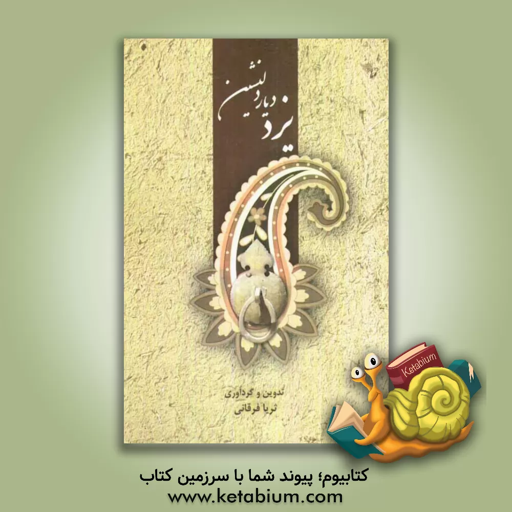 کتاب یزد: دیار دل نشین اثر ثریا فرقانی