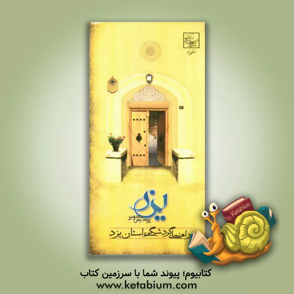 کتاب یزد، پردیس کویر: راهنمای گردشگری استان یزد اثر محمدحسین دهقان