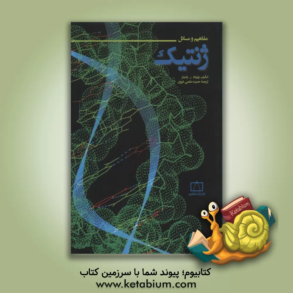 کتاب مفاهیم و مسائل ژنتیک اثر ویلیام ولنیتز