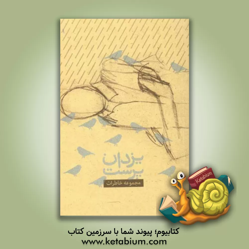 کتاب یزدان پرست: مجموعه خاطرات شهید محمدسعید یزدان پرست