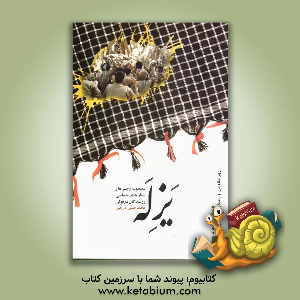 کتاب یزله: مجموعه رجزها و شعارهای حماسی رزمندگان دزفولی اثر سعید درچین