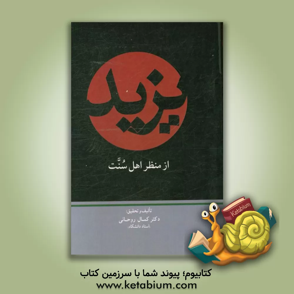 کتاب یزید از منظر اهل سنت (ولایت عهدی، حکومت، قیام ها و مظالم) اثر کمال روحانی