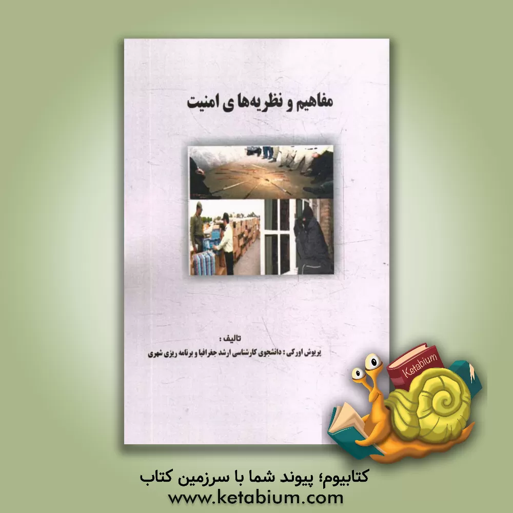 کتاب مفاهیم و نظریه های امنیت اثر پریوش اورکی