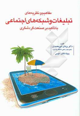 کتاب مفاهیم و نظریه های تبلیغات و شبکه های اجتماعی با تاکید بر صنعت گردشگری |اثر یزدان شیرمحمدی