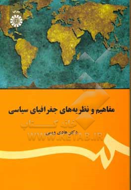 کتاب مفاهیم و نظریه های جغرافیای سیاسی اثر هادی ویسی