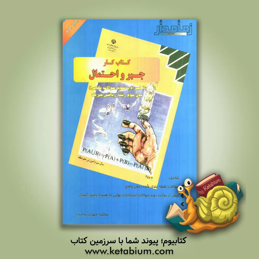 کتاب مفاهیم و نمونه سوالات جبر اثر مهدی زمامدار