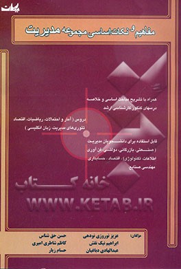 کتاب مفاهیم و نکات اساسی مجموعه مدیریت همراه با تشریح مباحث اساسی و خلاصه درسهای کنکور کارشناسی ارشد اثر عبدالهادی دباغیان