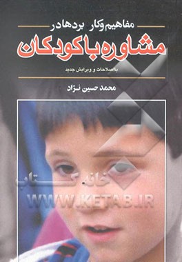 کتاب مفاهیم و کاربردها در مشاوره با کودکان اثر محمد حسین‌نژاد