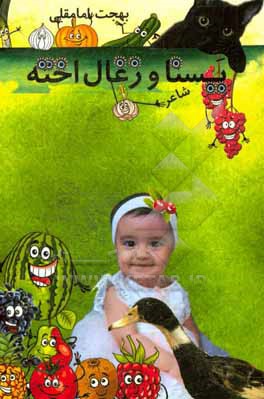 کتاب یسنا و زغال اخته اثر بهجت امامقلی