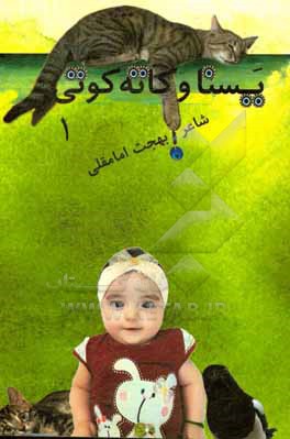 کتاب یسنا و کاته کوتی 1 اثر بهجت امامقلی