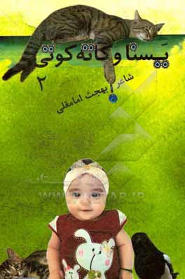 کتاب یسنا و کاته کوتی 2 اثر بهجت امامقلی