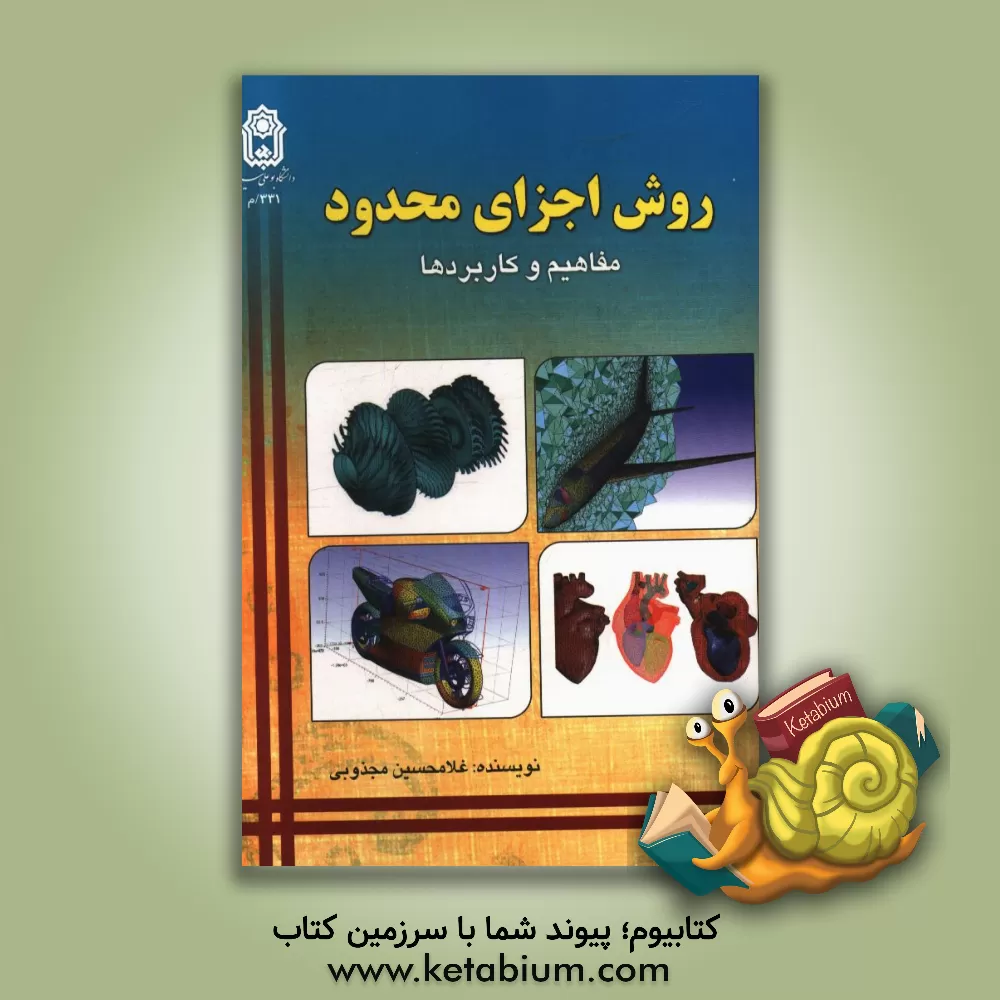 کتاب مفاهیم و کاربردهای روش اجزای محدود در مهندسی قابل استفاده برای کلیه رشته های مهندسی |اثر غلامحسین مجذوبی