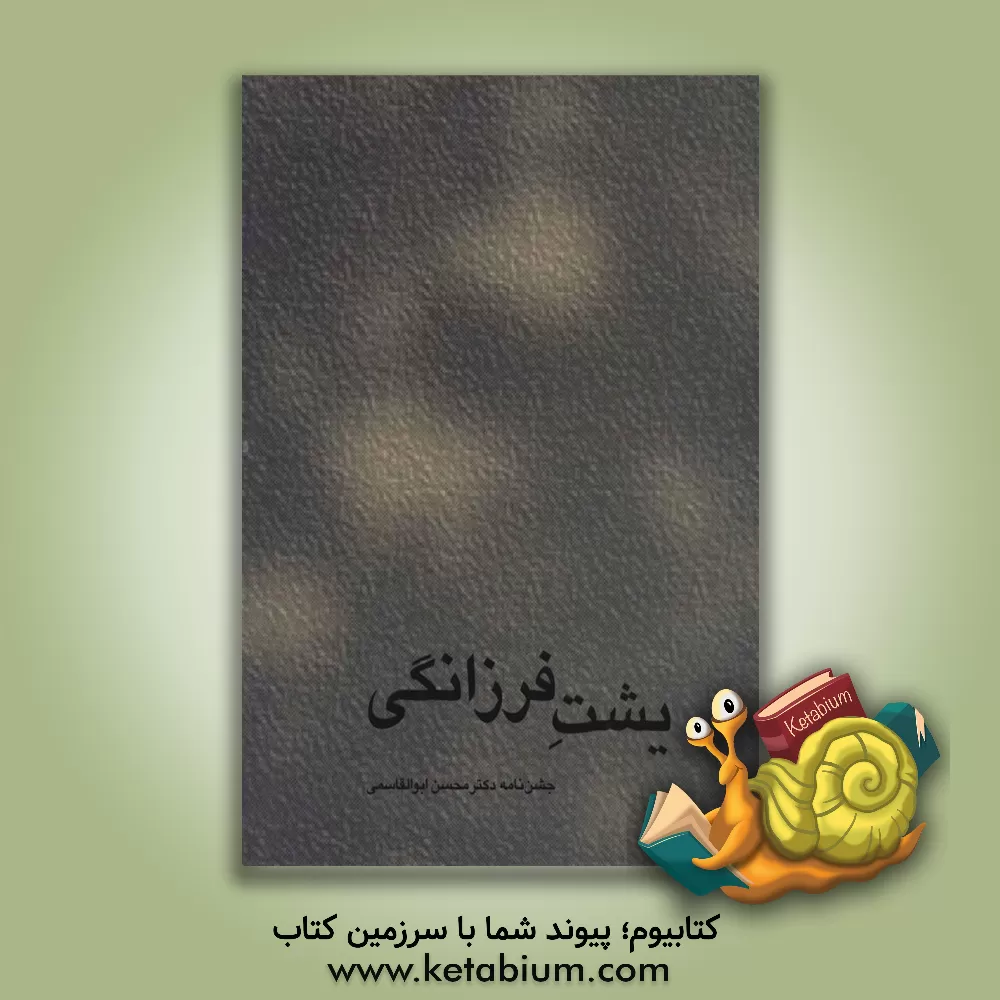 کتاب یشت فرزانگی: جشن نامه دکتر محسن ابوالقاسمی اثر عسکر بهرامی