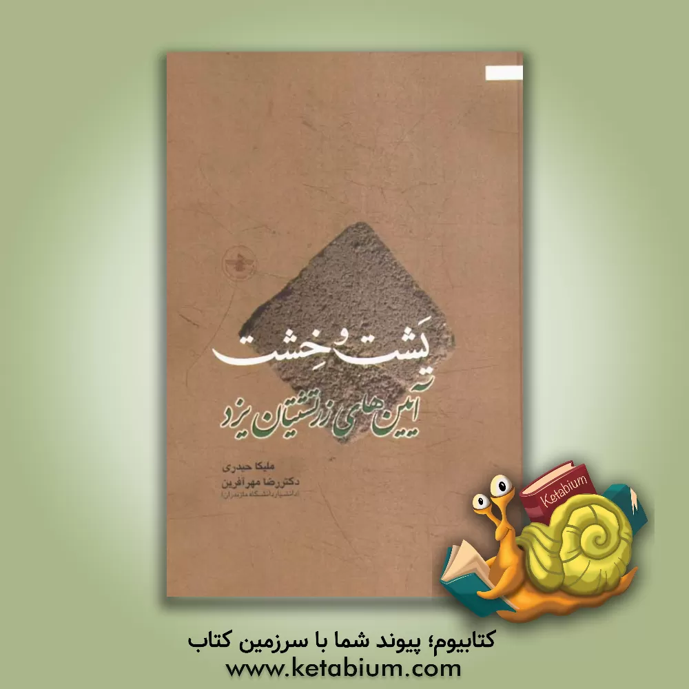 کتاب یشت و خشت: آیین های زرتشتیان یزد اثر رضا مهرآفرین