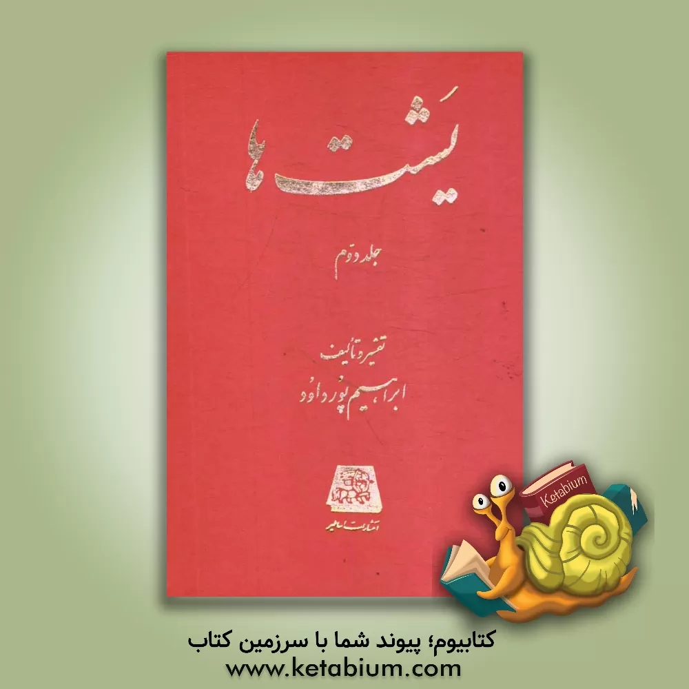 کتاب یشت ها اثر ابراهیم پورداوود