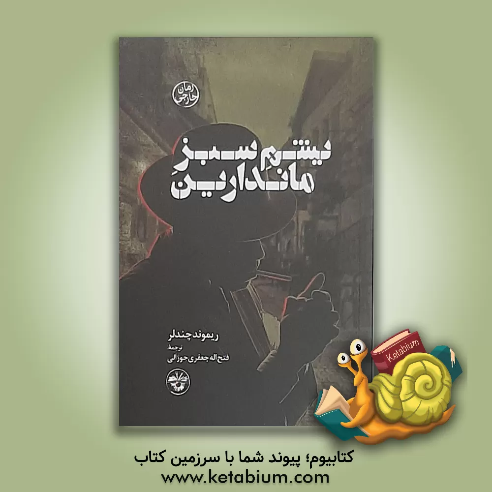 کتاب یشم سبز ماندارین اثر ریموند چندلر