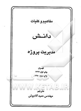 کتاب مفاهیم و کلیات دانش مدیریت پروژه اثر حمید آلادپوش