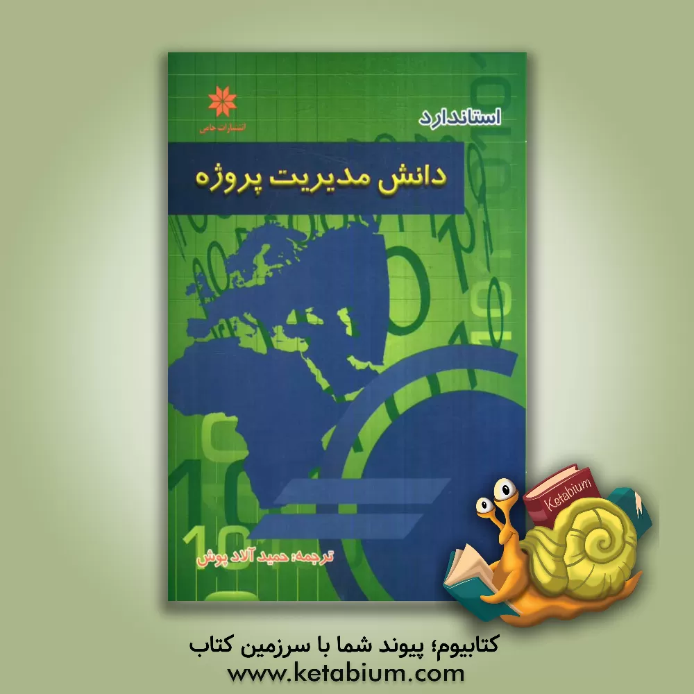 کتاب مفاهیم و کلیات دانش مدیریت پروژه اثر انستیتو مدیریت پروژه کمیته استاندارد