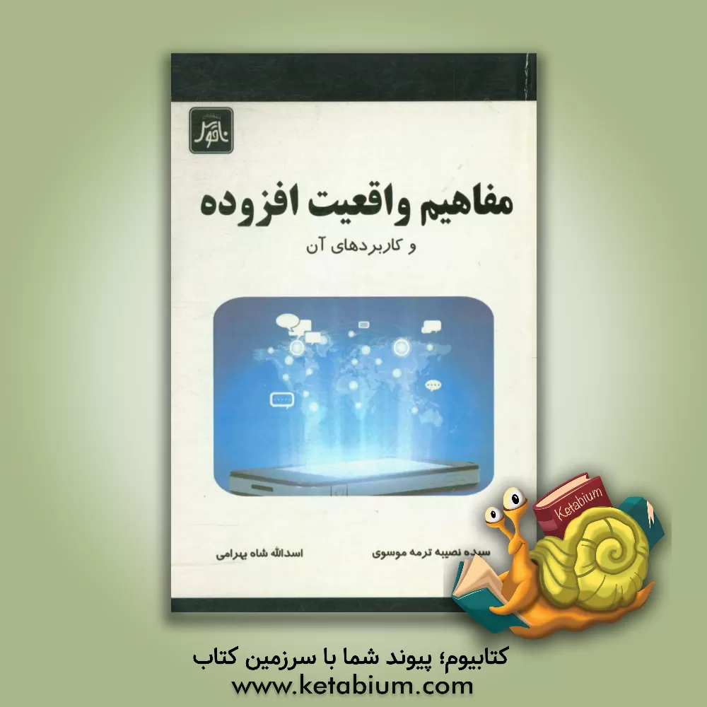 کتاب مفاهیم واقعیت افزوده و کاربردهای آن |اثر اسدالله شاه بهرامی