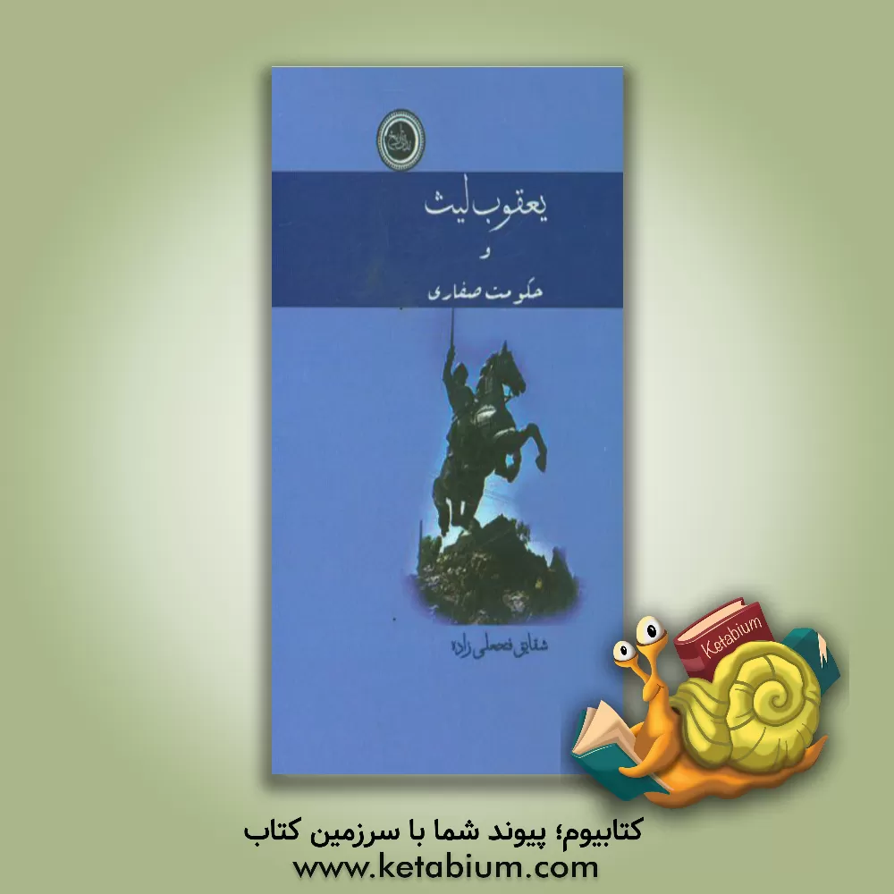 کتاب یعقوب لیث و حکومت صفاری اثر شقایق فتحعلی‌زاده