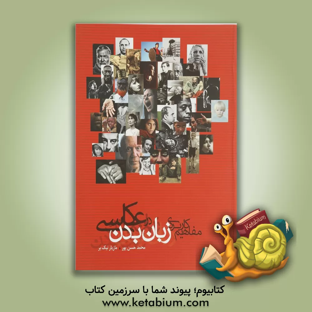 کتاب مفاهیم کاربردی زبان بدن در عکاسی اثر محمد حسن‌پور