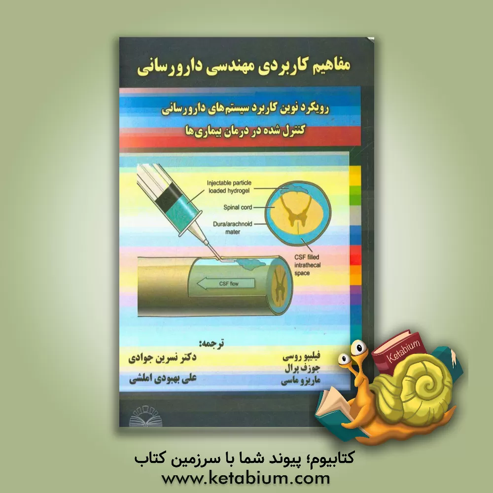 کتاب مفاهیم کاربردی مهندسی دارورسانی: رویکرد نوین کاربرد سیستم های دارورسانی کنترل شده در درمان بیماری ها اثر فیلیپو روسی