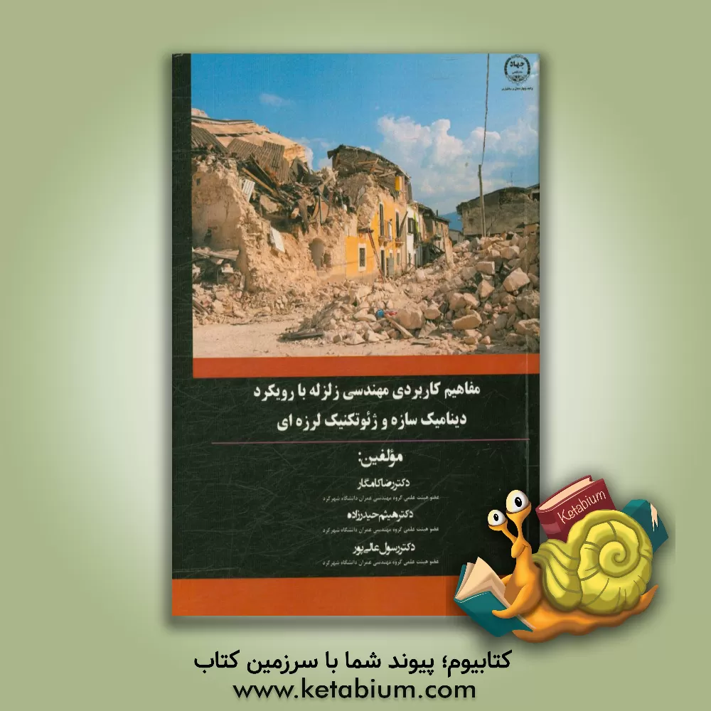 کتاب مفاهیم کاربردی مهندسی زلزله با رویکرد دینامیک سازه و ژئوتکنیک لرزه ای اثر رسول عالی‌پور