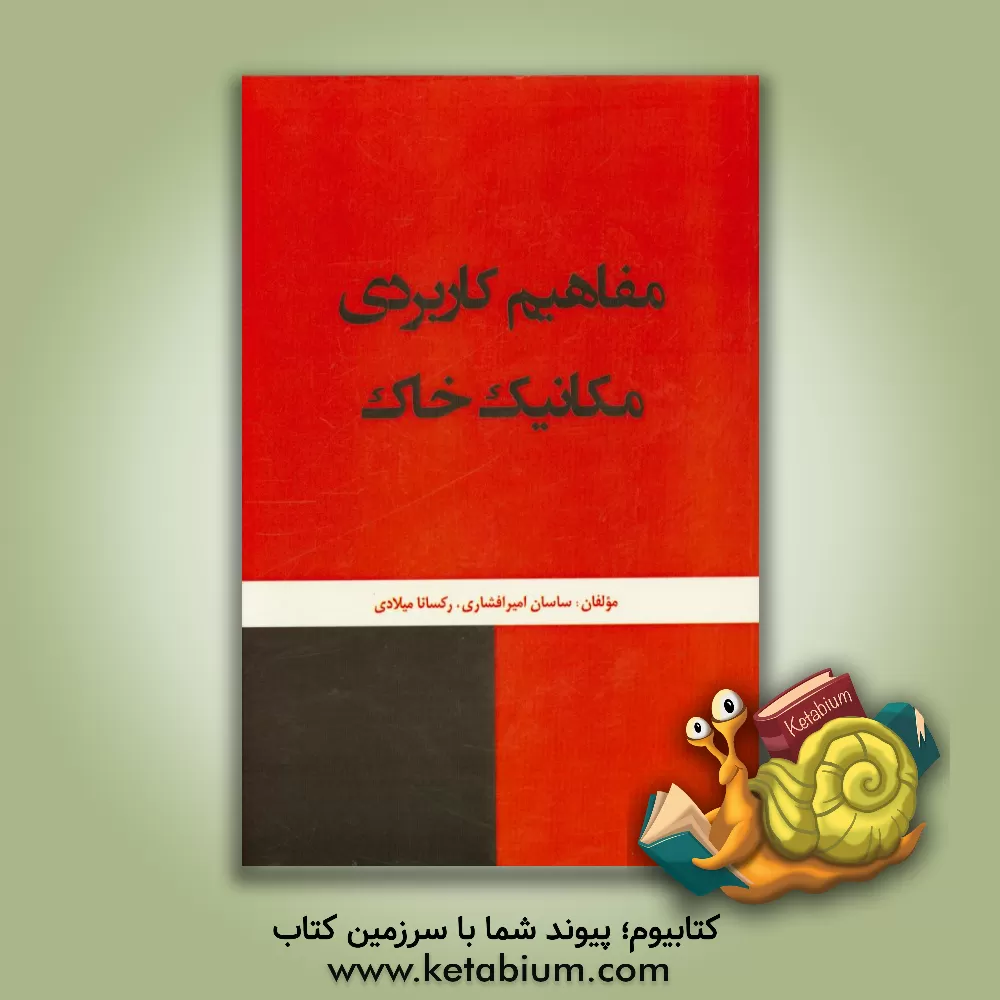 کتاب مفاهیم کاربردی مکانیک خاک اثر ساسان امیرافشاری