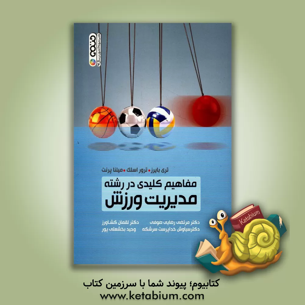 کتاب مفاهیم کلیدی در رشته مدیریت ورزش اثر تری بایرز