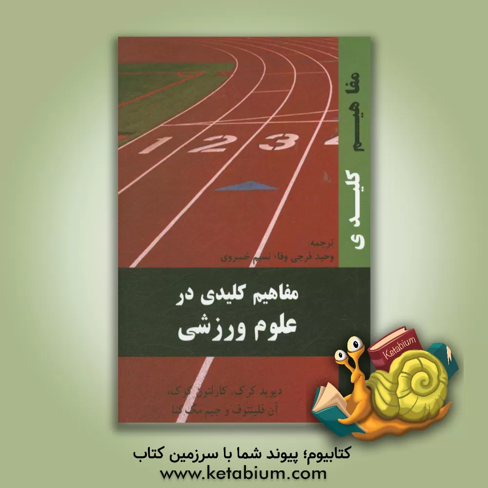 کتاب مفاهیم کلیدی در علوم ورزشی اثر دیوید کرک