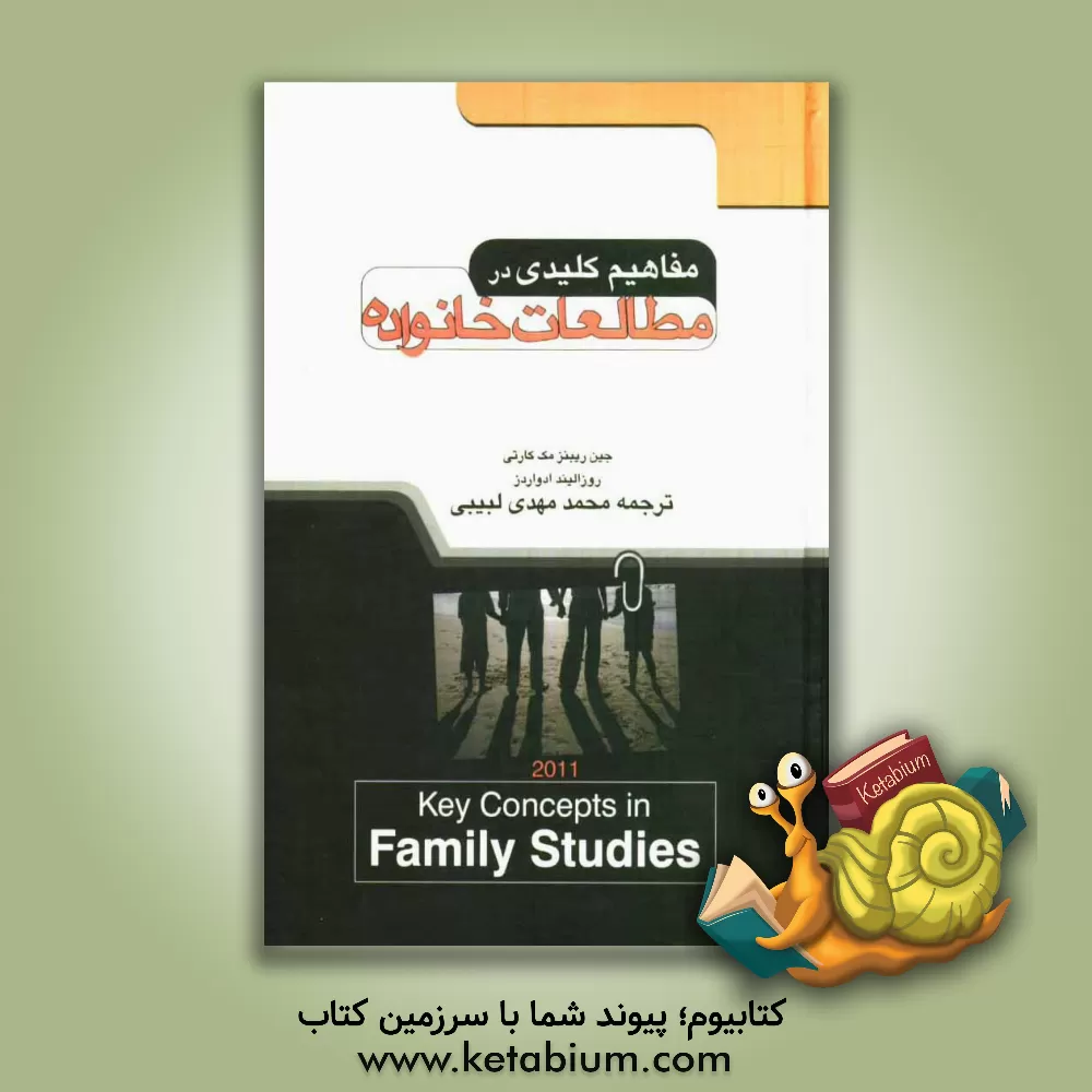 کتاب مفاهیم کلیدی در مطالعات خانواده اثر جین ریبنزمکارتی