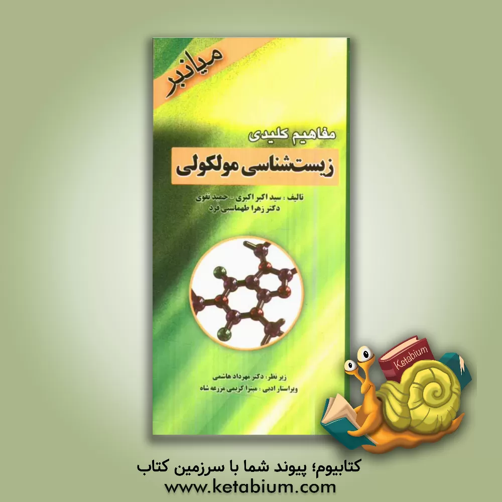 کتاب مفاهیم کلیدی زیست شناسی مولکولی اثر سیداکبر اکبری