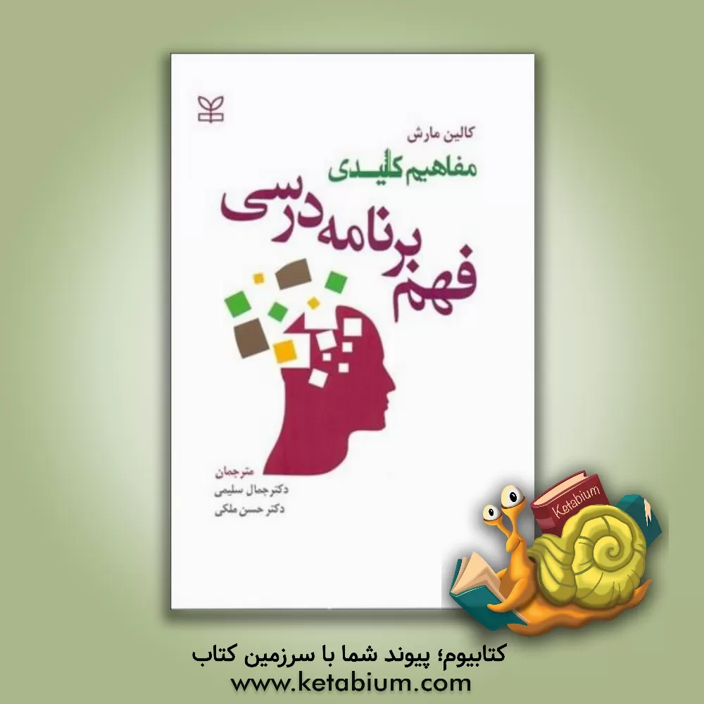 کتاب مفاهیم کلیدی فهم برنامه درسی اثر کالین‌جی. مارش