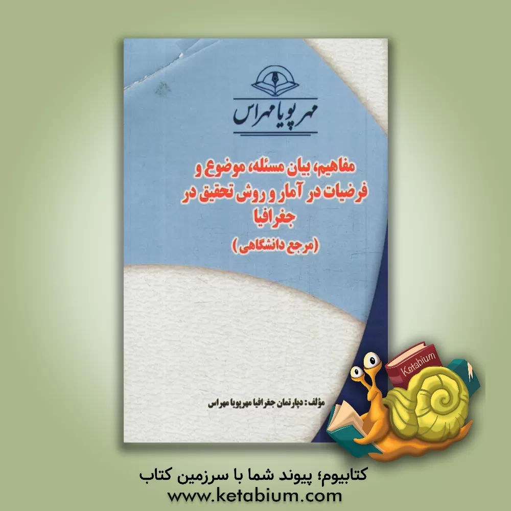 کتاب مفاهیم، بیان مسئله، موضوع و فرضیات در آمار و روش تحقیق در جغرافیا "مرجع دانشگاهی" اثر دپارتمان جغرافیا مهرپویا مهراس