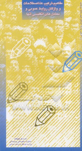 کتاب مفاهیم، ترکیب ها، اصطلاحات و واژگان روابط عمومی و معادل های انگلیسی آنها اثر علی میرسعیدقاضی