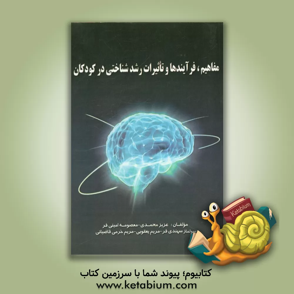 کتاب مفاهیم، فرآیندها و تاثیرات رشد شناختی در کودکان اثر مریم یعقوبی