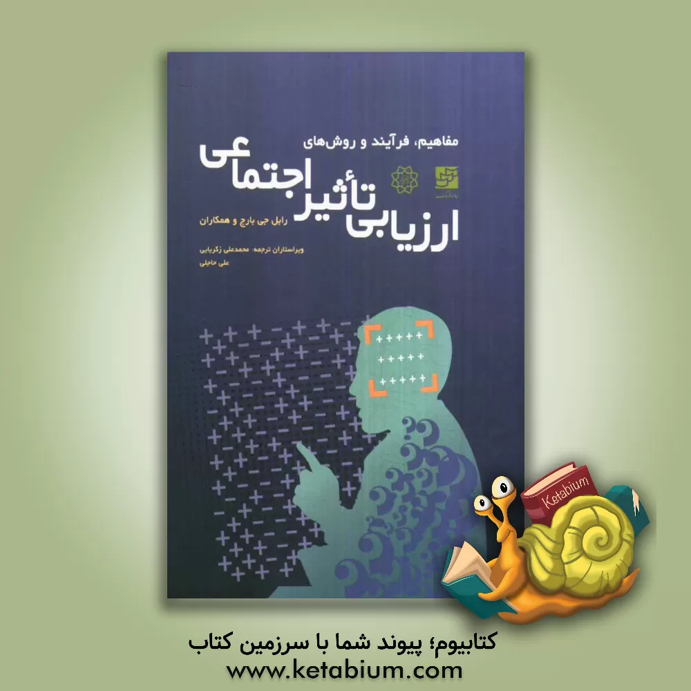 کتاب مفاهیم، فرایند و روش های ارزیابی تاثیر اجتماعی اثر رایل‌جی. بارج