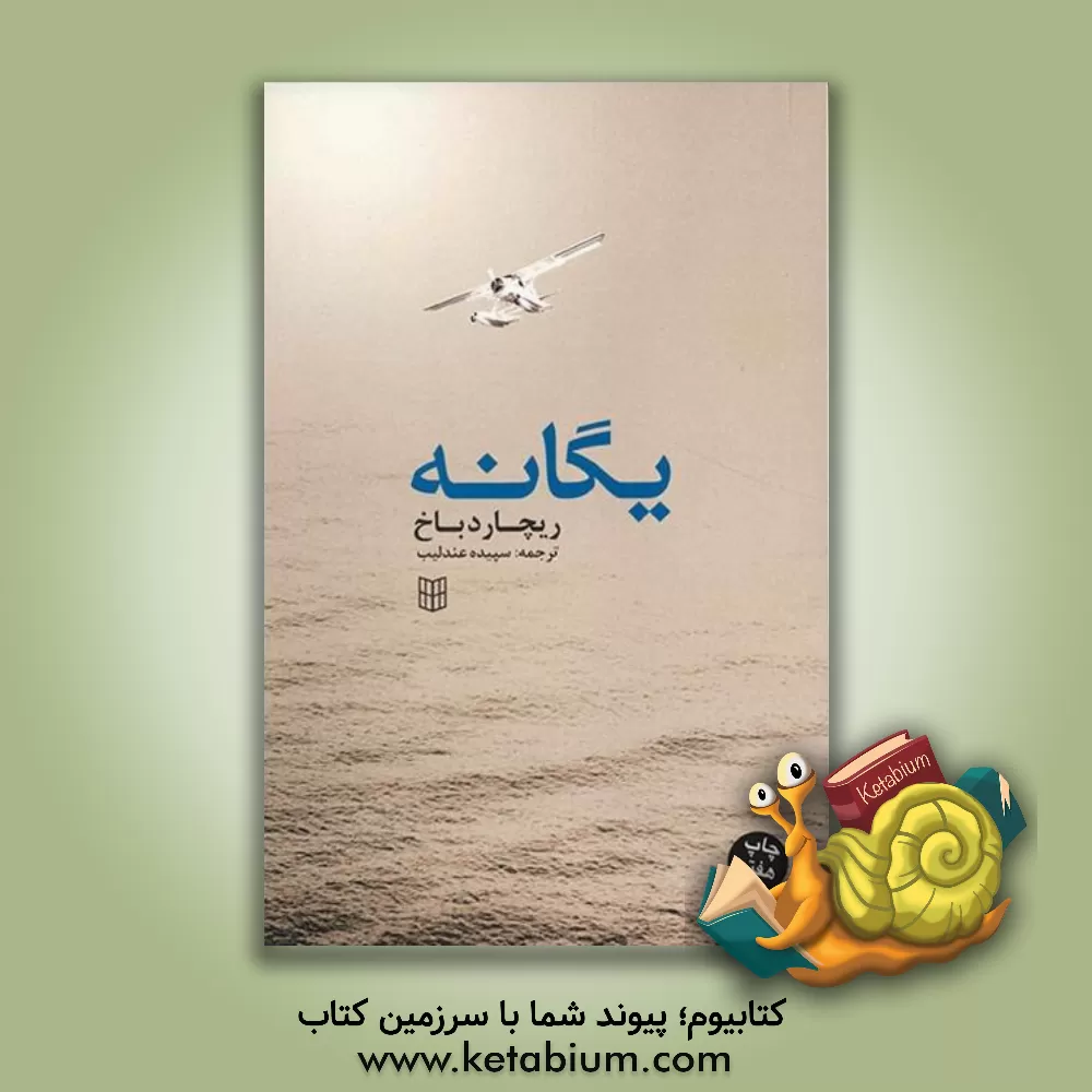 کتاب یگانه اثر ریچارد باخ