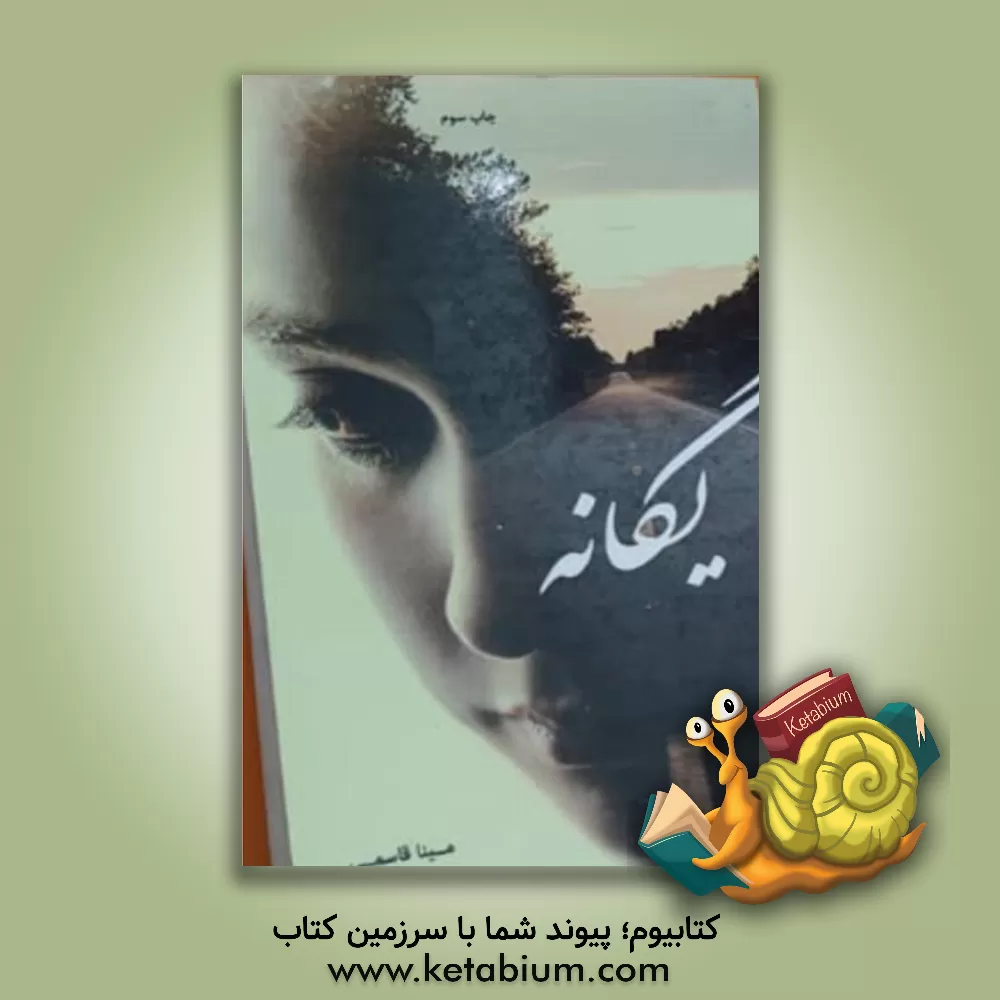 کتاب یگانه اثر مینا قاسمی